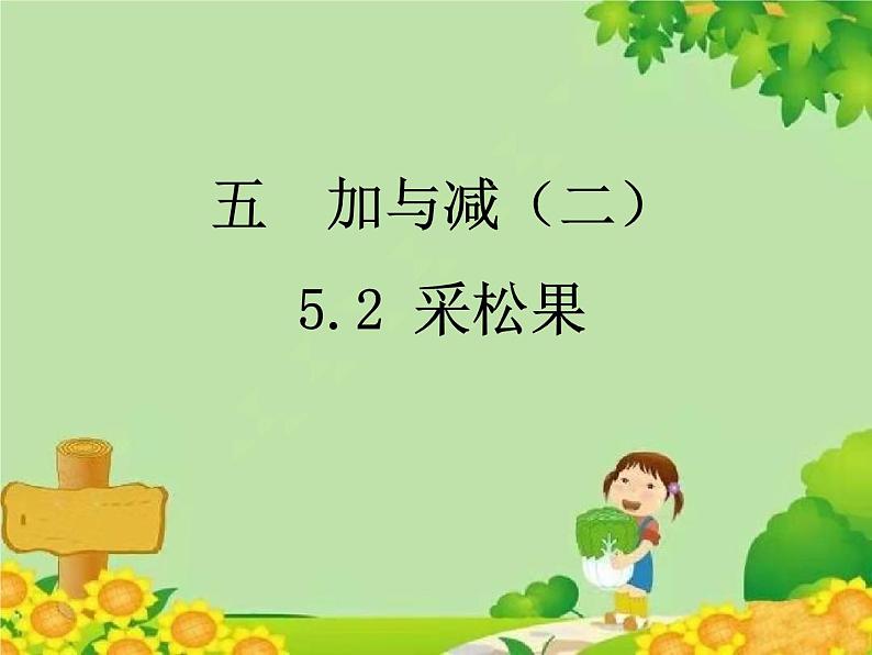 北师大版数学一年级下册 5.2 采松果 课件01