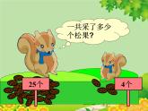 北师大版数学一年级下册 5.2 采松果 课件