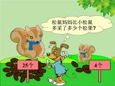 北师大版数学一年级下册 5.2 采松果 课件