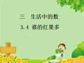 北师大版数学一年级下册 3.4 谁的红果多 课件
