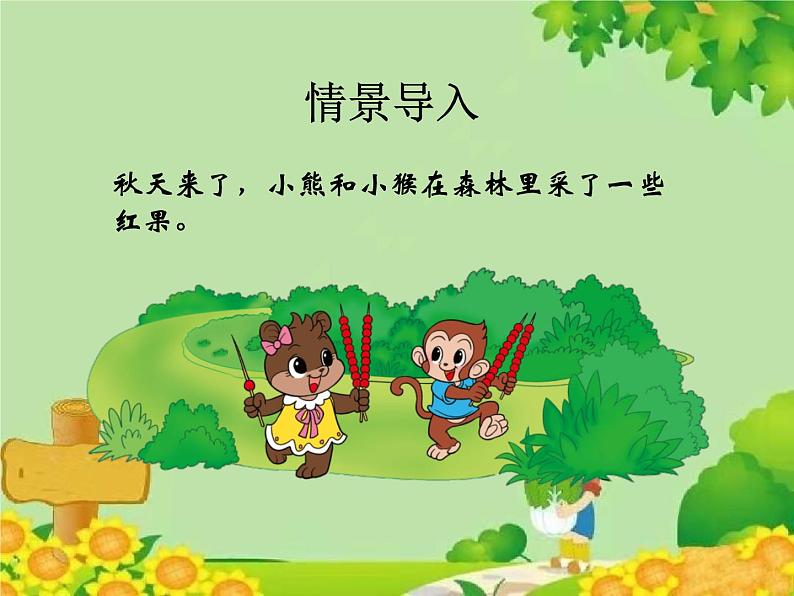 北师大版数学一年级下册 3.4 谁的红果多 课件第2页