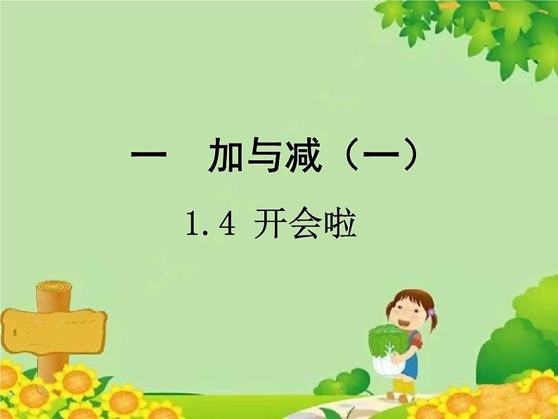 北师大版数学一年级下册 1.4 开会啦 课件01