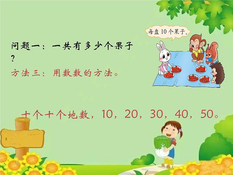 北师大版数学一年级下册 5.1 小兔请客 课件第5页
