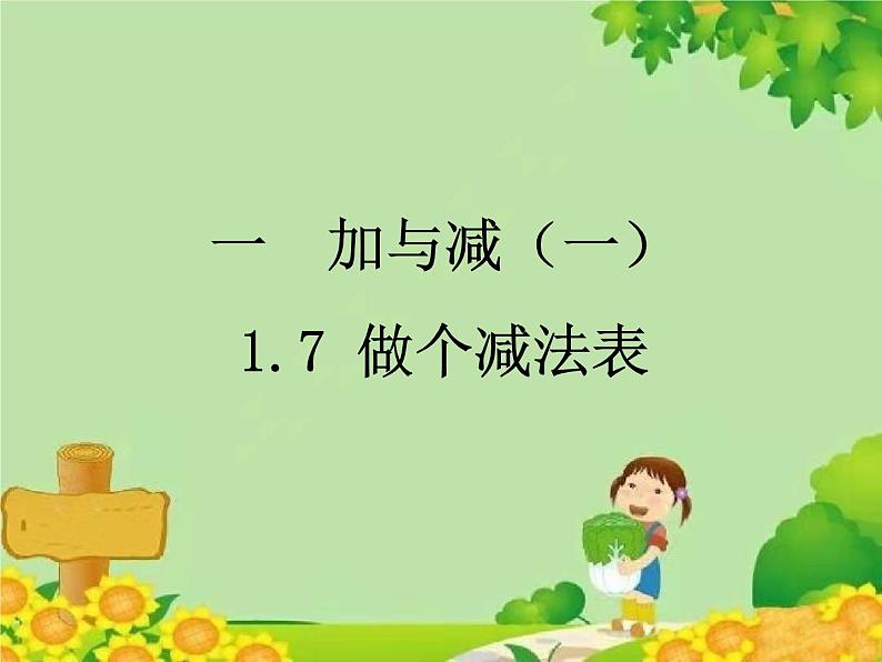 北师大版数学一年级下册 1.7 做个减法表 课件第1页