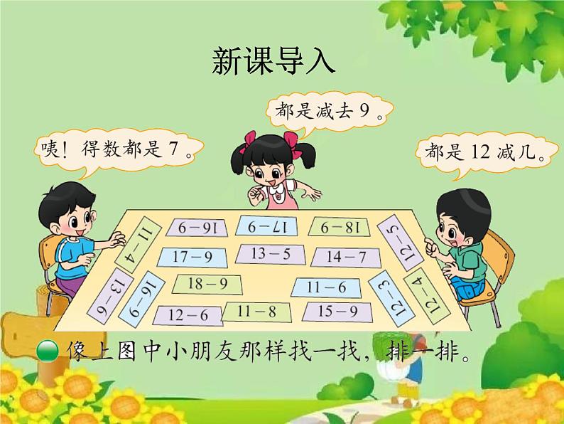 北师大版数学一年级下册 1.7 做个减法表 课件第2页