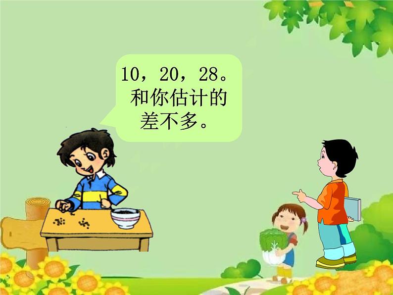 北师大版数学一年级下册 3.3 数豆子 课件第3页