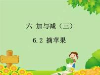 北师大版一年级下册摘苹果示范课课件ppt