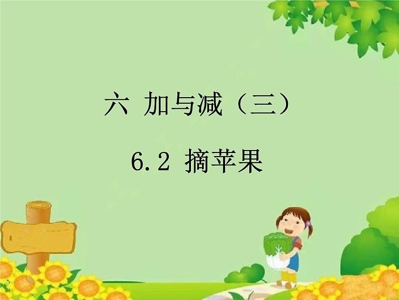 北师大版数学一年级下册 6.2 摘苹果 (2) 课件01