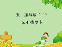 小学数学拔萝卜课文配套ppt课件