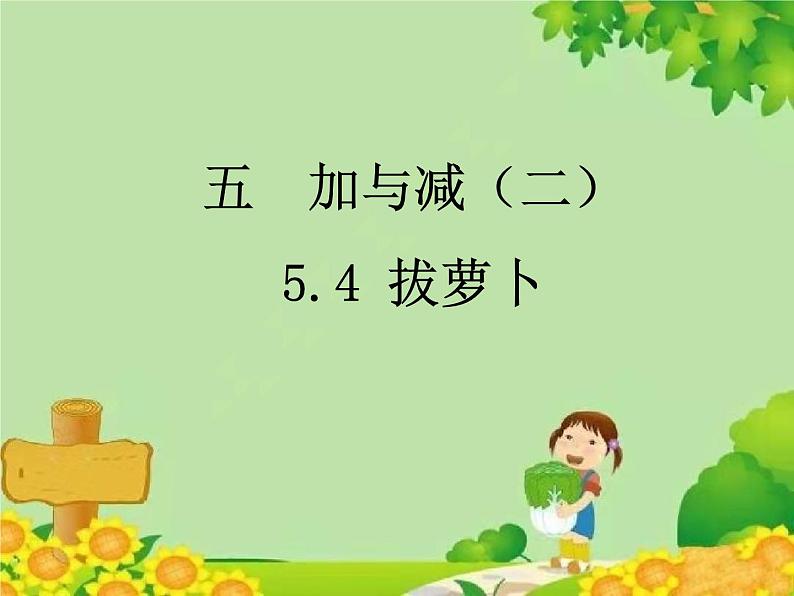 北师大版数学一年级下册 5.4 拔萝卜 课件第1页