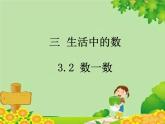 北师大版数学一年级下册 3.2 数一数 (2) 课件