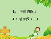 小学北师大版动手做（三）教学ppt课件