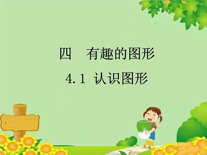 北师大版数学一年级下册 4.1 认识图形 课件第1页