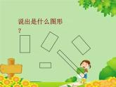 北师大版数学一年级下册 4.1 认识图形 课件