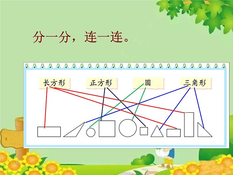 北师大版数学一年级下册 4.1 认识图形 课件第5页