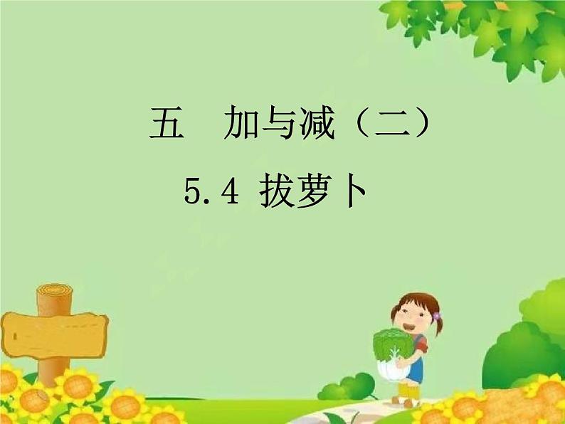 北师大版数学一年级下册 5.4 拔萝卜 (2) 课件01