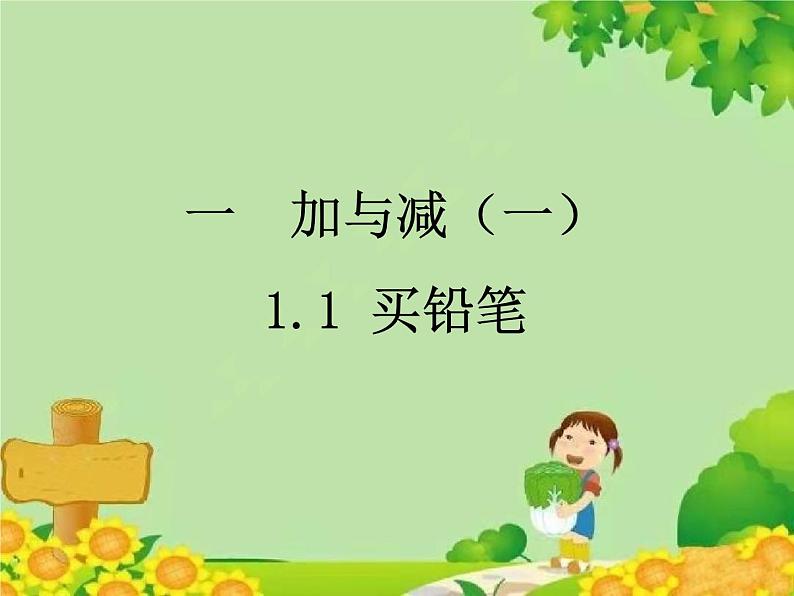 北师大版数学一年级下册 1.1 买铅笔 课件第1页