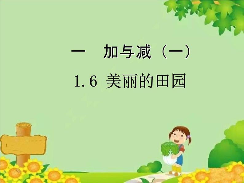 北师大版数学一年级下册 1.6 美丽的田园 课件第1页