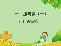 小学数学北师大版一年级下册买铅笔授课ppt课件