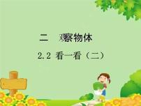 小学数学北师大版一年级下册看一看（二）说课课件ppt