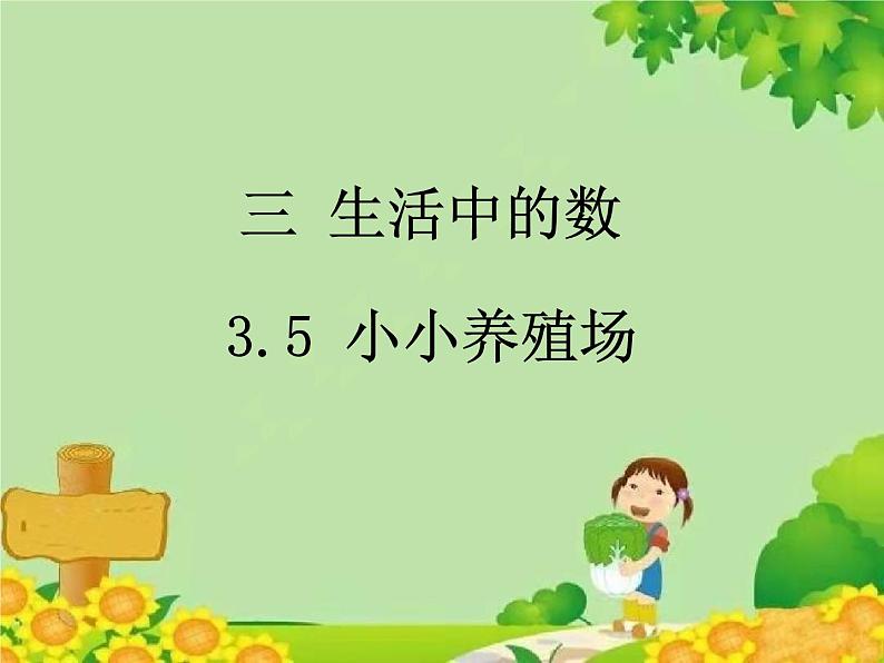 北师大版数学一年级下册 3.5 小小养殖场 课件01