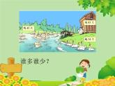 北师大版数学一年级下册 3.5 小小养殖场 课件