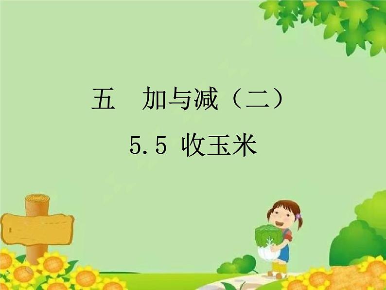 北师大版数学一年级下册 5.5 收玉米 (2) 课件01