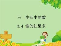 小学数学北师大版一年级下册谁的红果多示范课课件ppt