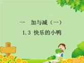 北师大版数学一年级下册 1.3 快乐的小鸭 课件