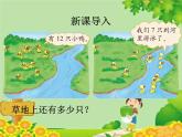 北师大版数学一年级下册 1.3 快乐的小鸭 课件