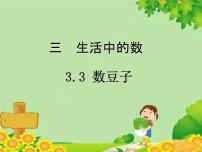 数学一年级下册数豆子说课课件ppt