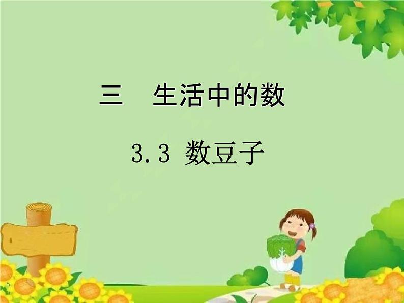 北师大版数学一年级下册 3.3 数豆子 (2) 课件01