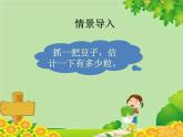 北师大版数学一年级下册 3.3 数豆子 (2) 课件