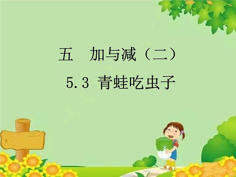 北师大版数学一年级下册 5.3 青蛙吃虫子 (2) 课件第1页