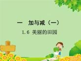 北师大版数学一年级下册 1.6 美丽的田园 (2) 课件