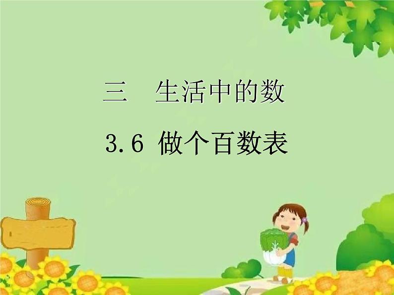 北师大版数学一年级下册 3.6 做个百数表 课件01