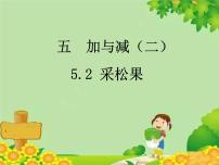 小学北师大版采松果教案配套课件ppt