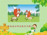 北师大版数学一年级下册 5.2 采松果 (2) 课件