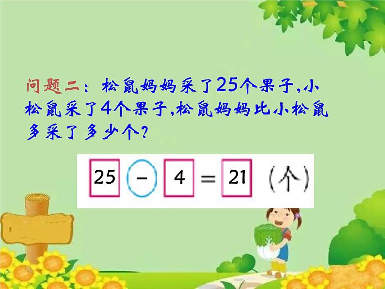 北师大版数学一年级下册 5.2 采松果 (2) 课件第8页