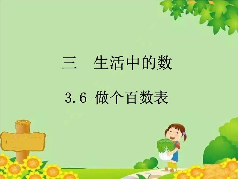 北师大版数学一年级下册 3.6 做个百数表 (2) 课件第1页