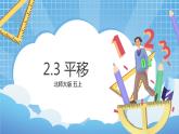 2.3《平移》课件+教案