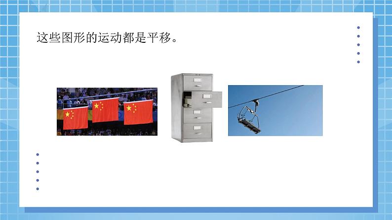 2.3《平移》课件+教案04