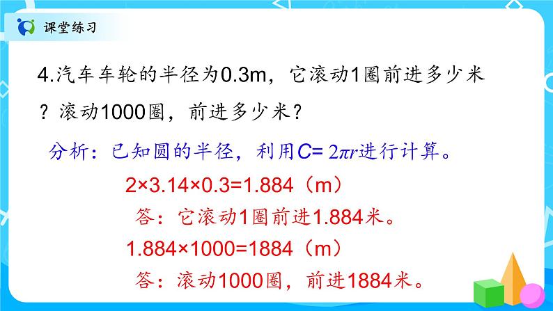 北师大数学六上《圆的周长试一试》课件PPT+教案07