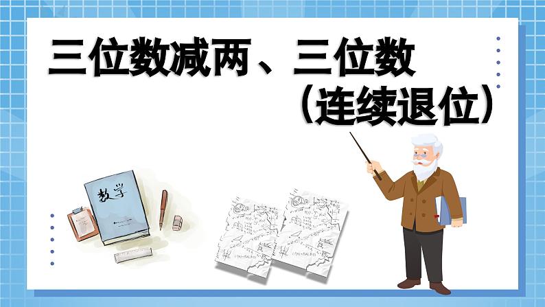 4.2《万以内的加法和减法（二）》教学设计+课件06