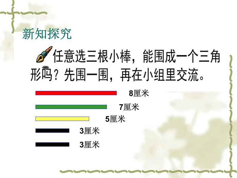 四年级数学下册课件-三角形三条边的关系  人教版（共22张PPT）第2页