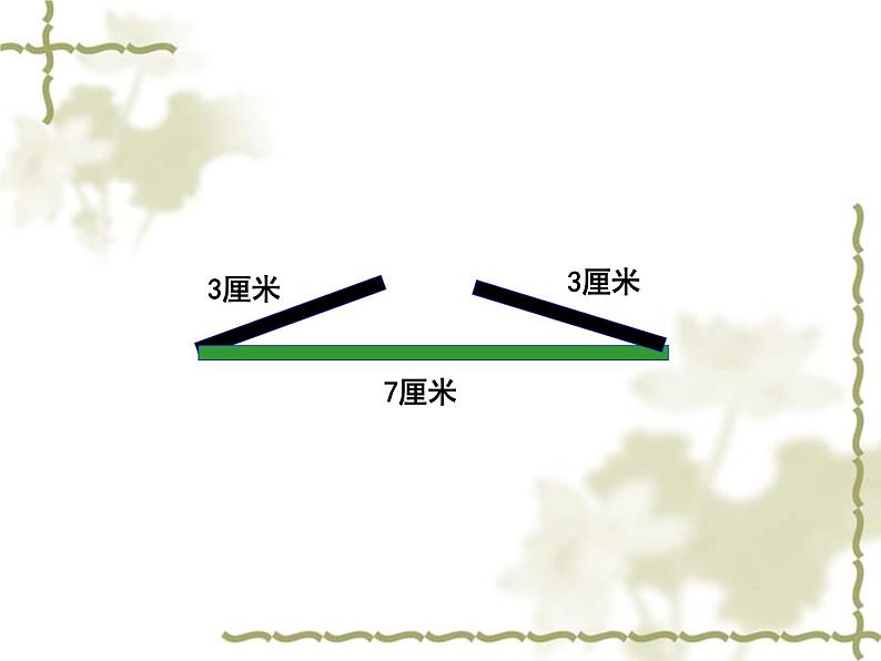 四年级数学下册课件-三角形三条边的关系  人教版（共22张PPT）第7页