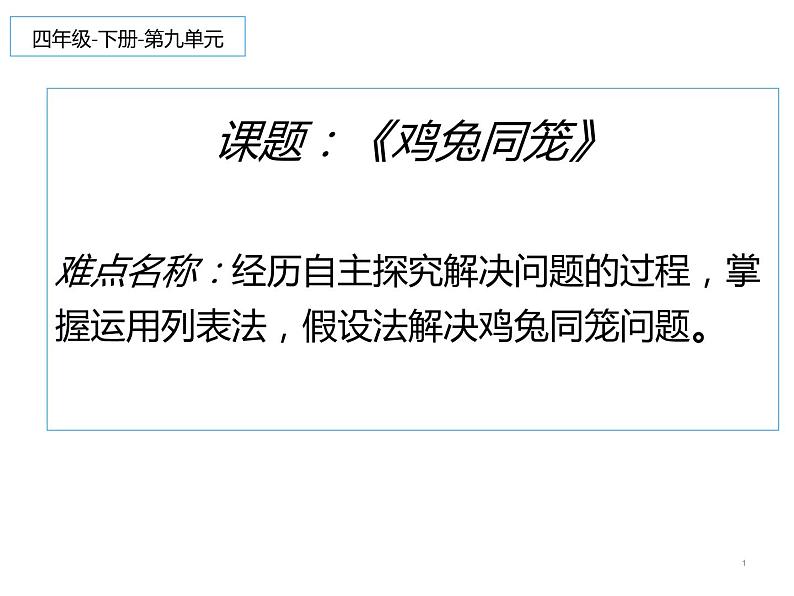 四年级数学下册课件-9 鸡兔同笼68-人教版01