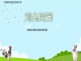 四年级数学下册课件-9 鸡兔同笼4-人教版(共14张ppt)