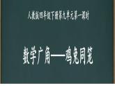 四年级数学下册课件-9 数学广角——鸡兔同笼（48）-人教版  24张