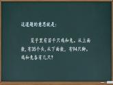 四年级数学下册课件-9 数学广角——鸡兔同笼（48）-人教版  24张